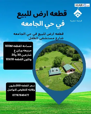 أرض للبيع في القبلة - 100 م² / 200,000,000 IQD