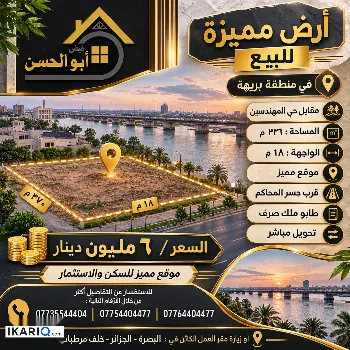 أرض للبيع في بريهة - 336 م² / 6,000,000 IQD