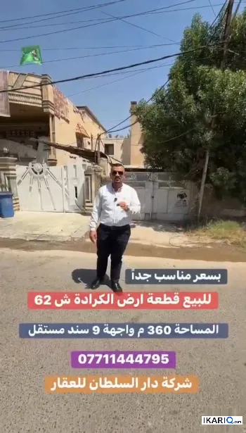 أرض للبيع في الكرادة - 360 م² / 9,999,999 IQD