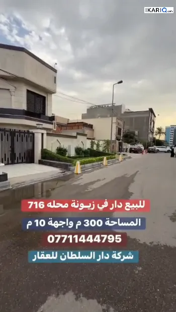 دار للبيع في زيونة - 300 م² / 9,999,999 IQD