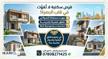 دار للإيجار في البصرة - 200 م² / 400,000 IQD