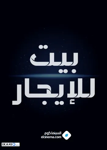 دار للإيجار في الاصمعي - 135 م² / 450,000 IQD