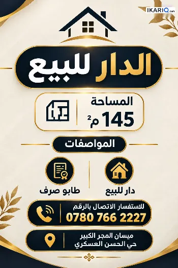 دار للبيع في المجرالكبير - 145 م² / 110,000,000 IQD
