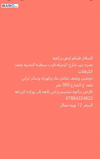 أرض للبيع في الزبير - 6125 م² / 12,000,000 IQD