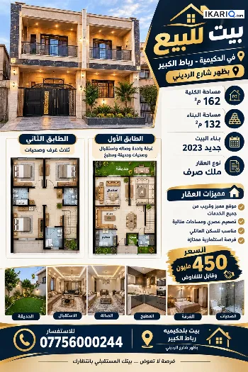 دار للبيع في الحكيمية - 162 م² / 450,000,000 IQD