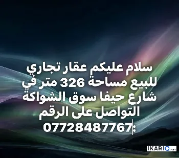 محل للبيع في شارع حيفا - 326 م² / 9,097,900 IQD