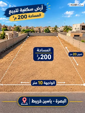 أرض للبيع في ياسين خريبط - 200 م² / 250,000,000 IQD