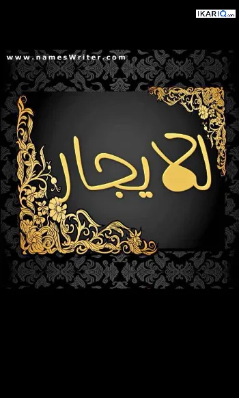 دار للإيجار في المنصور - 150 م² / 850,000 IQD