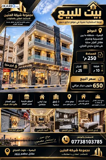 دار للبيع في التحسينية - 250 م² / 650,000,000 IQD