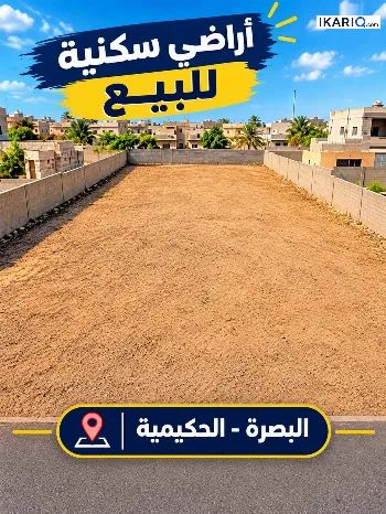 أرض للبيع في الحكيمية - 215 م² / 1,650,000 IQD