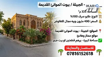 مزرعة للبيع في الجبيلة - 325 م² / 43,000,000 IQD
