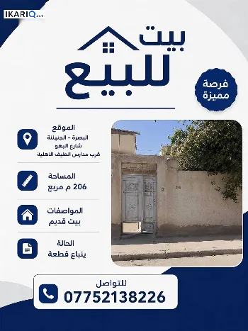 دار للبيع في الجنينة - 206 م² / 350,000,000 IQD