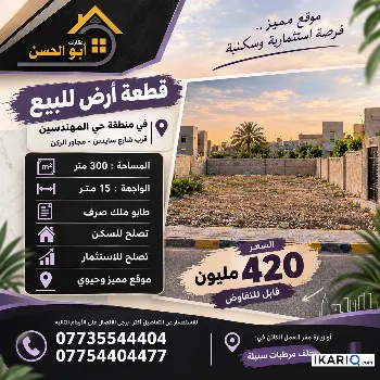 أرض للبيع في المهندسين - 300 م² / 420,000,000 IQD