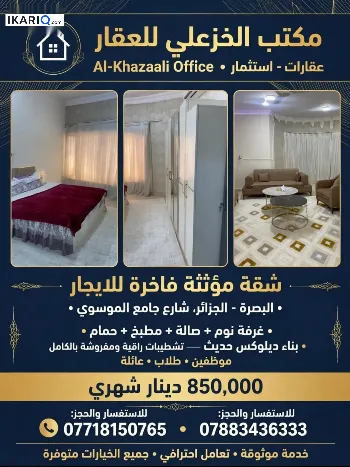 شقة للإيجار في الجزائر - 100 م² / 850,000 IQD