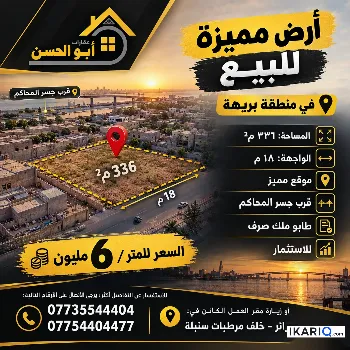 أرض للبيع في بريهة - 336 م² / 6,000,000 IQD