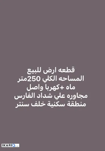 أرض للبيع في الزبير - 500 م² / 1,000,000,000 IQD