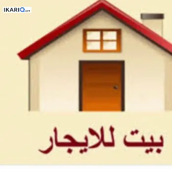 دار للإيجار في ابوغريب - 200 م² / 1,500 IQD