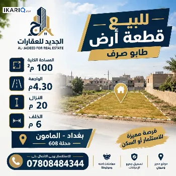 أرض للبيع في المأمون - 100 م² / 797,500,000 IQD
