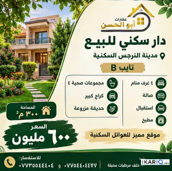 دار للبيع في ياسين خريبط - 300 م² / 600,000,000 IQD
