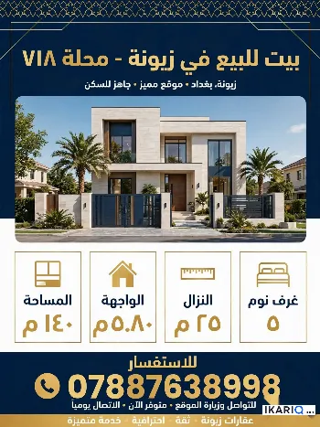 دار للبيع في زيونة - 140 م² / 72,500,000 IQD