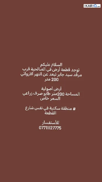 أرض للبيع في التنومة - 200 م² / 30,000,000 IQD