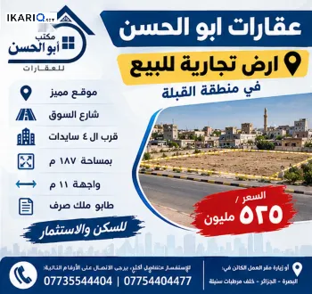 أرض للبيع في القبلة - 187 م² / 525,000,000 IQD