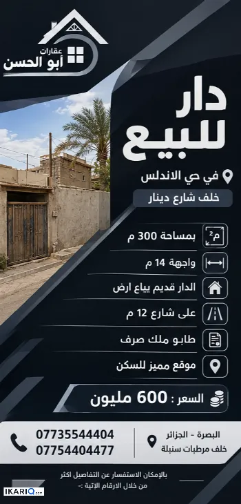 أرض للبيع في الجزائر - 300 م² / 600,000,000 IQD
