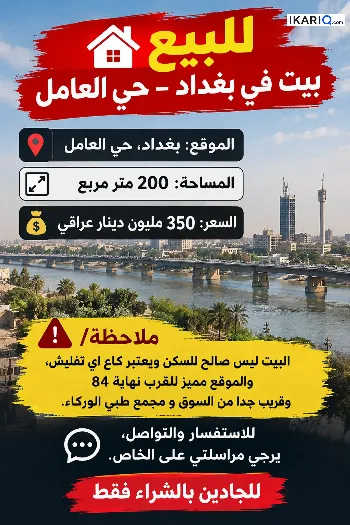 دار للبيع في العامل - 200 م² / 350,000,000 IQD
