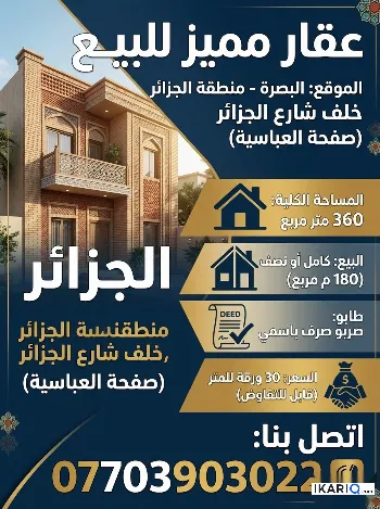 دار للبيع في الجزائر - 360 م² / 4,350,000 IQD