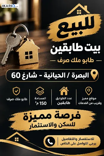 دار للبيع في الحيانية - 150 م² / 165,000,000 IQD