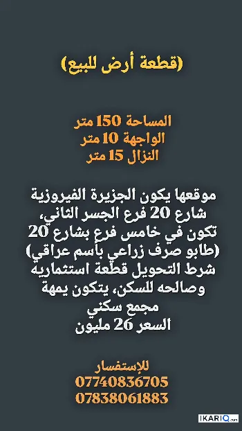 أرض للبيع في الفيروزية - 150 م² / 25,000,000 IQD