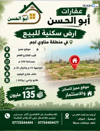أرض للبيع في مناوي لجم - 200 م² / 135,000,000 IQD