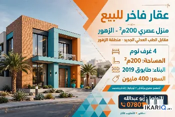 دار للبيع في حي الزهور - 200 م² / 400,000,000 IQD