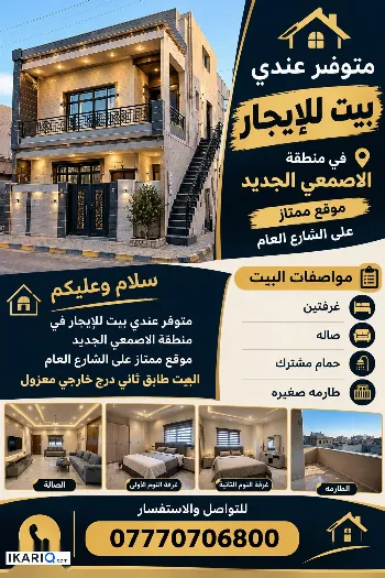 شقة للإيجار في الاصمعي - 162 م² / 400,000 IQD