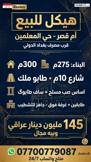دار للبيع في ام قصر - 300 م² / 145,000,000 IQD