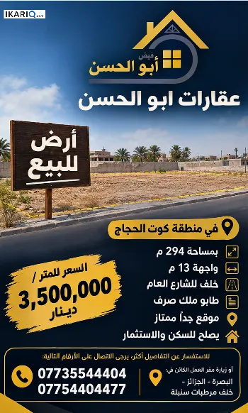 أرض للبيع في كوت الحجاج - 294 م² / 3,500,000 IQD