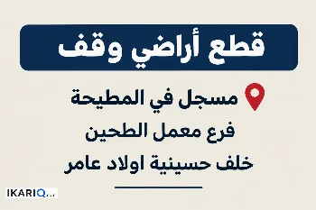 أرض للبيع في المطيحة - 2500 م² / 80,000,000 IQD