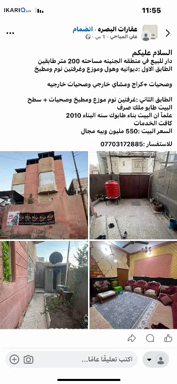 دار للبيع في الجنينة - 200 م² / 550,000,000 IQD