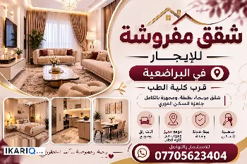 شقة للإيجار في البراضعية - 80 م² / 1,000,000 IQD
