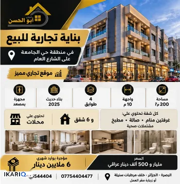 عمارة للبيع في الجامعة - 200 م² / 1,500,000,000 IQD