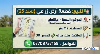 أرض للبيع في المطيحة - 112 م² / 30,000,000 IQD