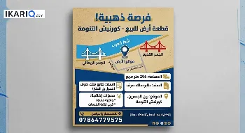 أرض للبيع في التنومة - 206 م² / 80,000,000 IQD