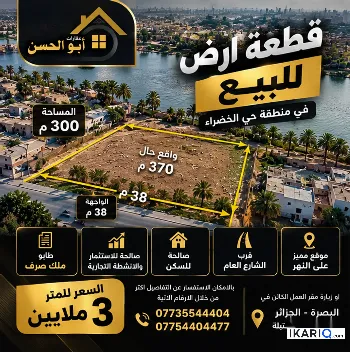 أرض للبيع في الخضراء - 300 م² / 3,000,000 IQD
