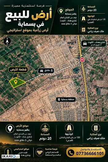 أرض للبيع في بسماية - 50000 م² / 130,000,000 IQD