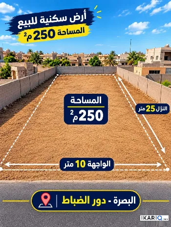 أرض للبيع في دور نواب الضباط - 250 م² / 2,000,000 IQD
