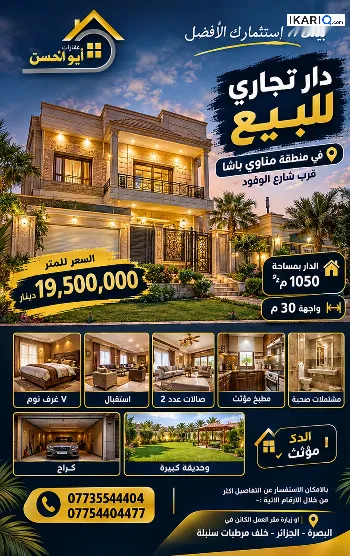 دار للبيع في مناوي باشا - 1050 م² / 19,500,000 IQD