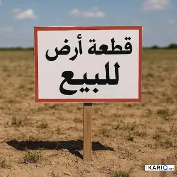 أرض للبيع في القادسية - 225 م² / 11,600,000 IQD