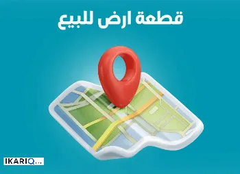 أرض للبيع في القادسية - 250 م² / 4,495,000 IQD