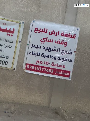 أرض للبيع في ابي الخصيب - 150 م² / 35,000,000 IQD