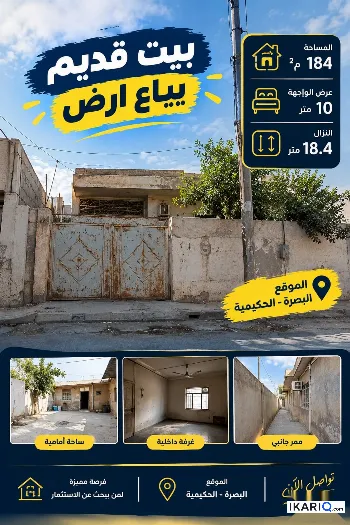 أرض للبيع في الحكيمية - 184 م² / 325,000,000 IQD